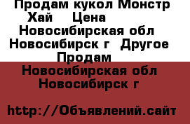 Продам кукол Монстр Хай  › Цена ­ 1 500 - Новосибирская обл., Новосибирск г. Другое » Продам   . Новосибирская обл.,Новосибирск г.